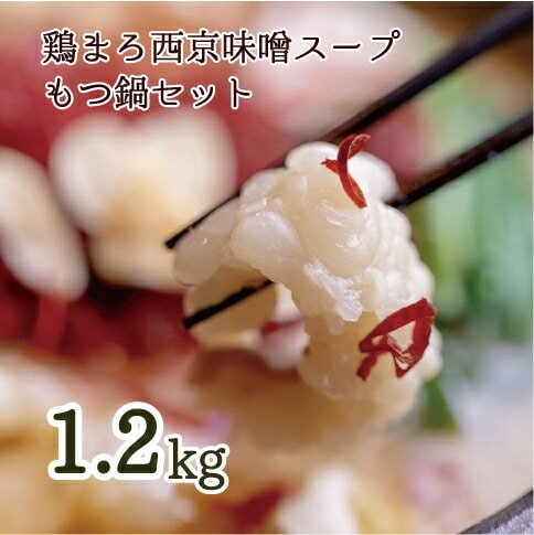 【 ホルモン 】 もつ鍋 セット  鶏まろ 1.2kg 12人前 ： ホルモン もつ 味噌ベース だし  詰め合わせ 京都 小分け 個包装 100g パック 出汁 2種 しまちょう 牛もつ 牛肉 西京 味噌 もつなべ 食べ比べ 老舗 高級 グルメ 食品 冷凍 西日本 ナンバーワン 熨斗 ギフト 贈り物 プレゼント お中元 お歳暮