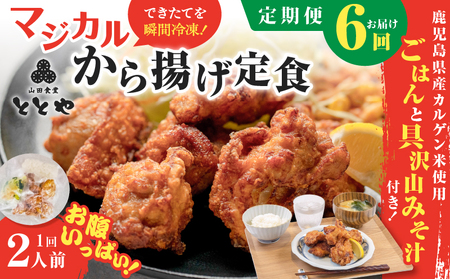 【 全6回定期便 】マジカル 冷凍 から揚げ 定食 K258-T02_b 肉 鶏 鶏肉 惣菜 総菜 おかず からあげ 唐揚げ 定期便 定期 冷凍食品 冷食 セット ご飯 味噌汁 マジカル冷凍からあげ 