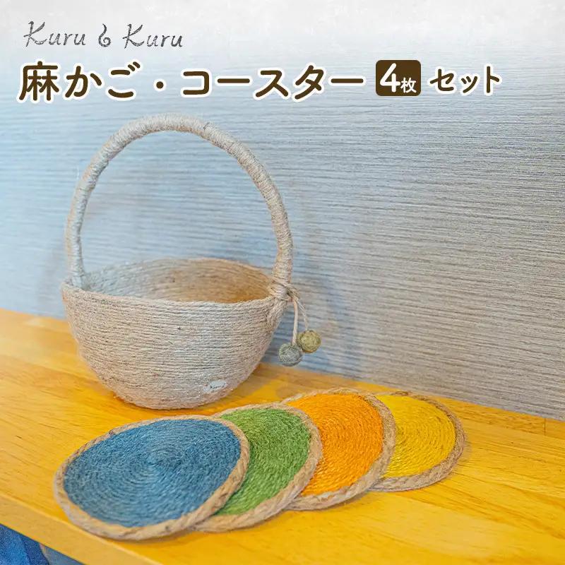 麻小物セット 麻かご コースター4枚 Kuru・Kuru 麻小物セット