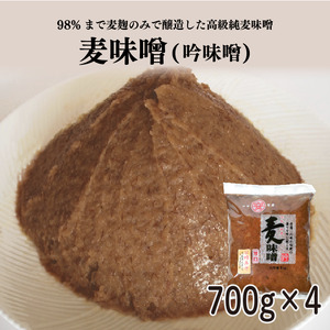 純麦味噌 吟みそ 700g × 4パック 甘口 味噌 粗ずり 味噌 全麹仕込み 味噌 はだか麦 味噌 マルヤス味噌 愛媛県 愛南町