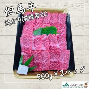 但馬牛　焼肉用(霜降り部位) 1kg【配送不可地域：離島】【1615691】