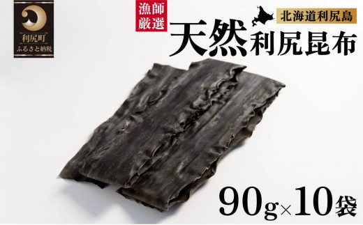 
            天然物！漁師加工　利尻島産天然利尻昆布90g×10袋
          