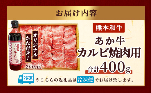 熊本和牛 あか牛 カルビ 焼肉 400g セットあか牛のタレ付き 【 熊本県産 あか牛 カルビ 焼肉 牛肉 お肉 肉 タレ付き 熊本県産 国産】046-0756