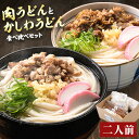 【ふるさと納税】 肉うどんとかしわうどん 食べ比べセット 2人前 《30日以内に出荷予定(土日祝除く)》冷蔵 冷蔵保存 生うどん麺 鶏肉 かしわ 牛肉 福岡県 小竹町