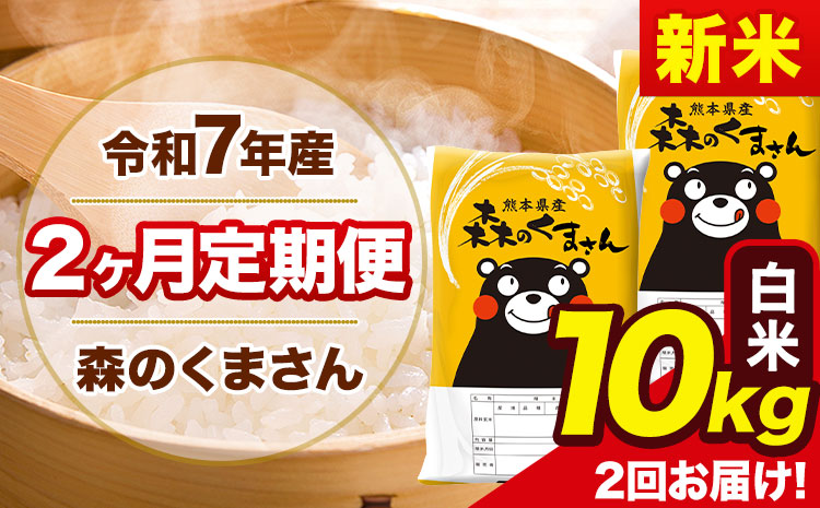 【2ヶ月定期便】新米 令和7年産 白米 定期便 森のくまさん 10kg 森くま 《お申込み翌月から出荷》熊本県産 単一原料米 森くま 熊本県 玉東町