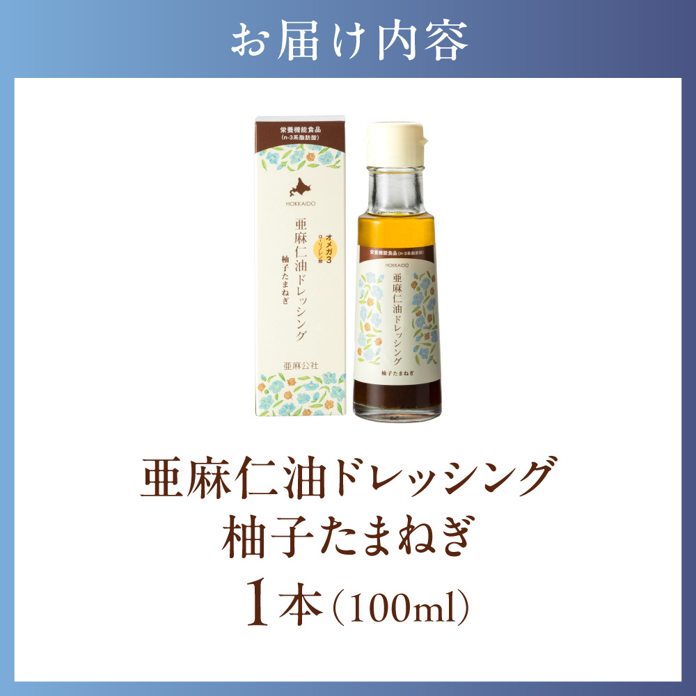 亜麻仁油ドレッシング　柚子たまねぎ 1本 100ml