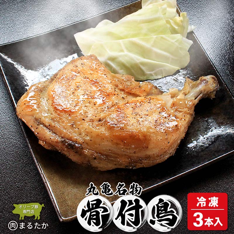骨付鳥 若鳥 （冷凍） 3本入 骨付き鶏  骨付き鳥 若鶏 わか 惣菜 骨付き 塩 胡椒 塩コショウ スパイス 調理済み レンジ 湯煎 国産 鶏もも 鳥もも 鶏モモ 鳥モモ 丸亀市 香川県 加工品 ふるさと納税 鶏肉 簡単 ストック チキン BBQ バーベキュー 骨付き肉 ビール ローストチキン ご当地 グルメ おかず ジューシー スパイシー 鶏もも肉 鳥肉 とりにく 肉