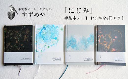 「にじみ」 手製本 ノート おまかせ ４冊セット 【すずめや】 / 手作り 手づくり ノート 文房具 文具 筆記具 筆記用具 オリジナル メモ メモ帳 日用品 事務用品 自由帳 ビジネス 雑貨 一点もの こだわり 大人 おしゃれ お洒落 オシャレ プレゼント 東北 岩手県 雫石町 おすすめ オススメ