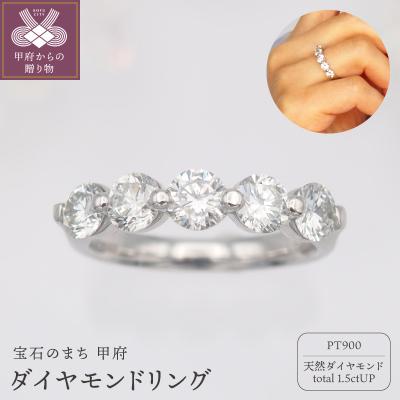 ふるさと納税 甲府市 プラチナ 1.5ctUP ダイヤモンド リング　HR-009431