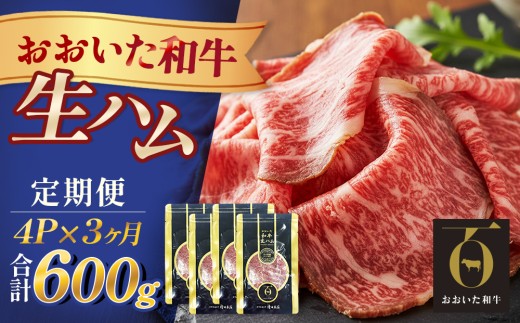 おおいた和牛 生ハム 600g 50g × 4個 3ヶ月 定期便 国産黒毛和牛 牛肉 もも肉 国産  小分け おかず おつまみ 冷凍 大分県 大分 玖珠町 玖珠