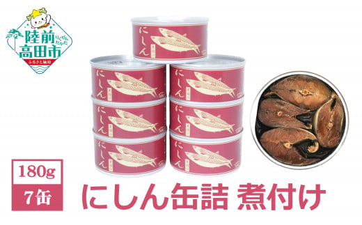にしん缶詰（煮付け）180g×7缶セット 計1,260g 【 ニシン 無添加 無着色 おつまみ 備蓄 防災 食料 長期保存 非常食 国産 和尚印 】