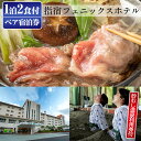 【ふるさと納税】＜館内で砂むし温泉が楽しめる♪ 1泊2食付ペア宿泊券＞指宿フェニックスホテルの指宿牛のすき焼き会席プラン(和室8～10帖) 鹿児島 ホテル 宿泊 宿泊券 チケット 旅行 旅 ペア いぶすき 朝食付 夕食付 予約 砂むし 温泉【指宿フェニックスホテル】