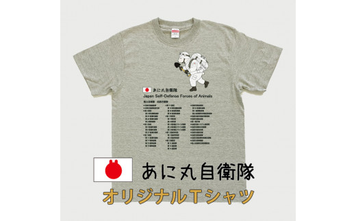 MM11　あに丸自衛隊北部方面隊Ｔシャツ　シロクマ隊員