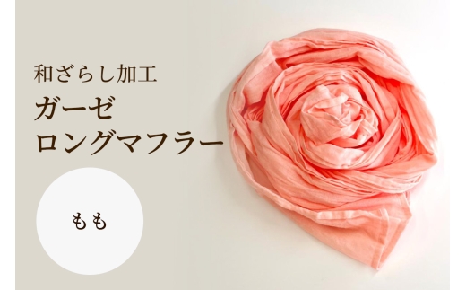 和ざらし加工 ガーゼロングマフラー 200cm×30cm《日本伝統の和ざらし加工仕上げ》もも｜男女兼用 日本製 和ざらし加工ガーゼロングマフラー2重仕立十字 綿100% ふあふあ やわらか2重仕立て 十字タイプ [1468]