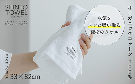 SHINTO TOWEL「ユキネ・フェイスタオル」shiro（白）3枚セット オーガニックコットン100%