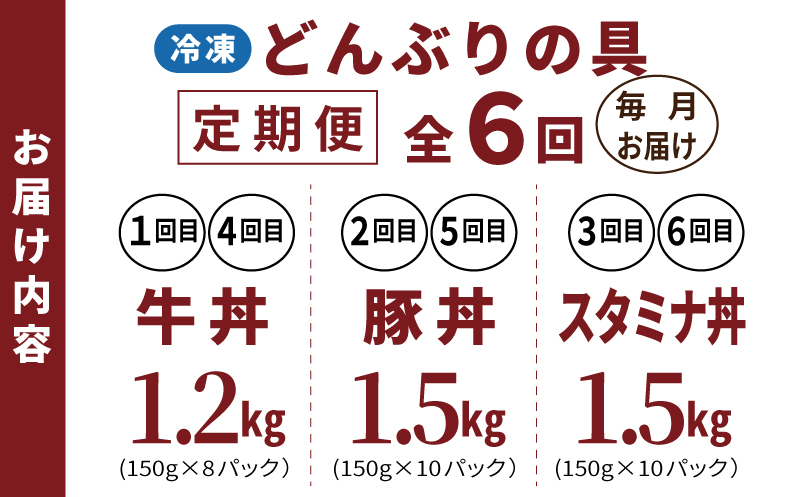 【定期便】丼ぶりの具定期便 全6回【牛丼 豚丼 スタミナ丼 冷凍 惣菜 おかず 弁当 おつまみ 鍋具材】 099Z584