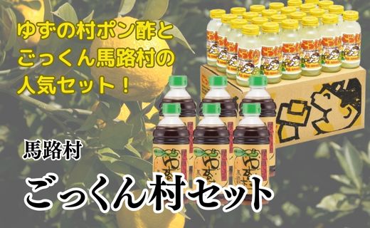 ごっくん村セット 【年内発送】お歳暮 ギフト ポン酢 柚子 ぽん酢 ゆずポン酢 ゆず ゆずぽん酢 調味料 有機 オーガニック 無添加 産地直送 ゆずジュース ドリンク ごっくん 詰め合わせ お中元 贈答用 のし 高知県 馬路村【510】