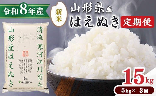 
                  【選べる発送時期】《先行予約》【令和8年産 3回定期便】はえぬき 合計15kg（5kg×3回）清流寒河江川育ち 山形産はえぬき 山形県産 2026年産 精米 15キロ 　0345-C-JA021（令和8年産）
                