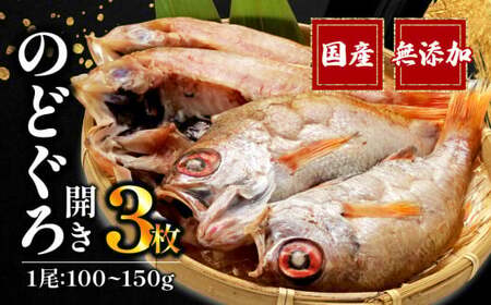 のどぐろ 干物   3枚  一夜干し のどぐろ