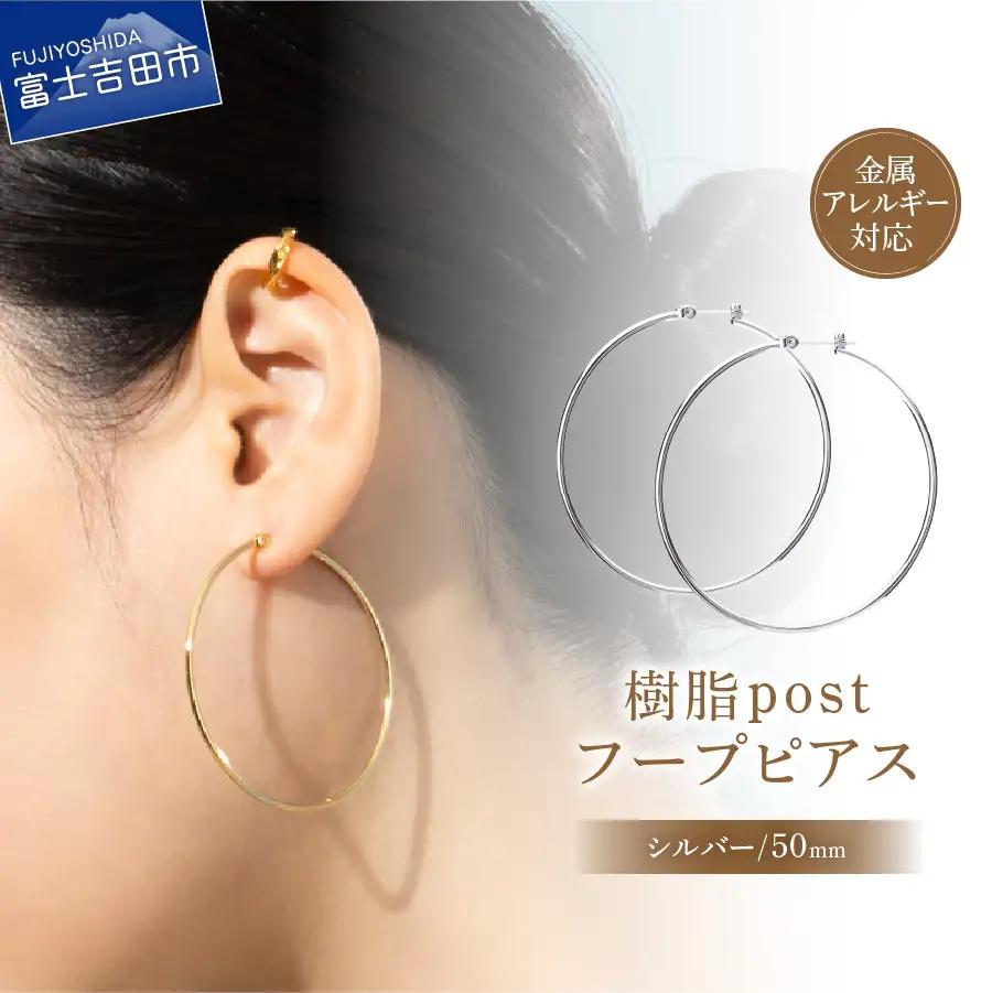 樹脂ポスト　フープピアス　50mm　シルバー アクセサリー ニッケルフリー 金属アレルギー対応