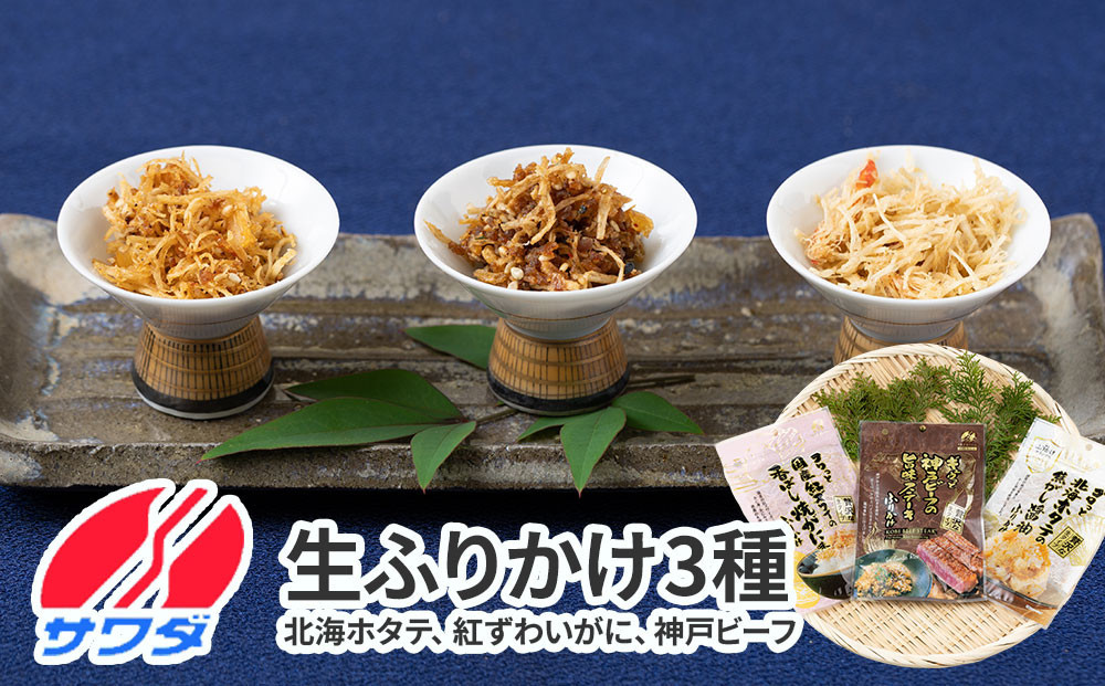 【ふるさと納税】生ふりかけ 贅沢3種食べ比べセット 北海ホタテ 紅ズワイがに 神戸ビーフ 各1パック　 澤田食品 ごはんのお供 ご飯のお供 ふりかけグランプリ 金賞 プレミアム 送料無料 神戸 兵庫