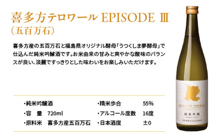日本酒　【数量限定品】喜多方テロワールセット（EPISODE Ⅰ+Ⅲ ）　各720ｍｌ　計２本　飲み比べ　セット　ギフト　お土産　會津ほまれ　会津　喜多方　【07208-0462】