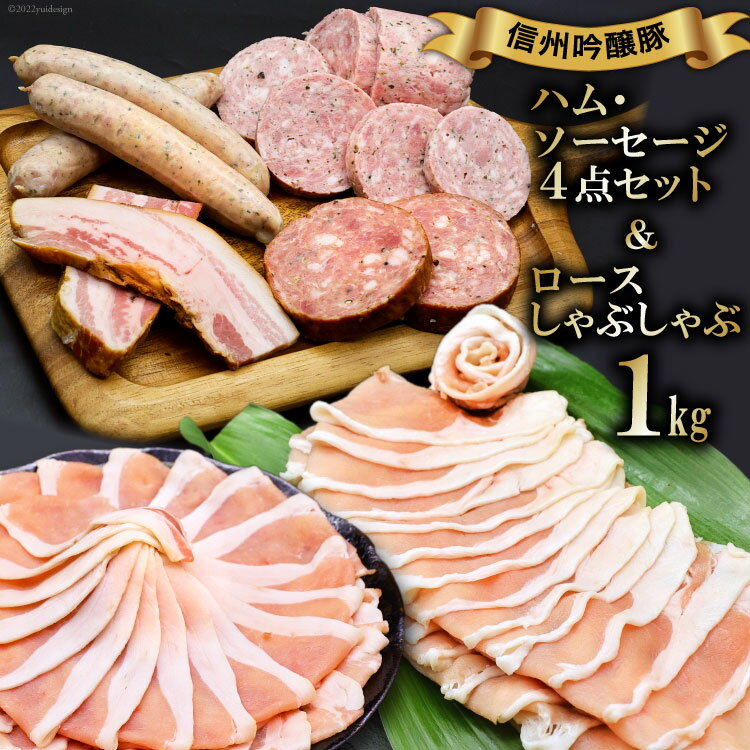【ふるさと納税】信州吟醸豚ロース しゃぶしゃぶ 1kg & ハム・ソーセージ 4種 [安曇野食工房 長野県 池田町 48110238] ロース ハム ソーセージ