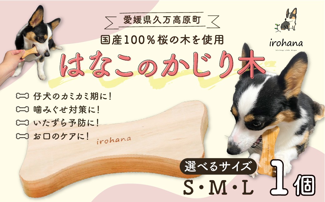 
                  犬用 かじり木 【1個】 選べる S・M・Lサイズ はなこのかじり木 ｜ 国産天然木 無塗装 小型犬 中型犬 大型犬対応デンタルケア 甘噛み対策 久万高原町産
                