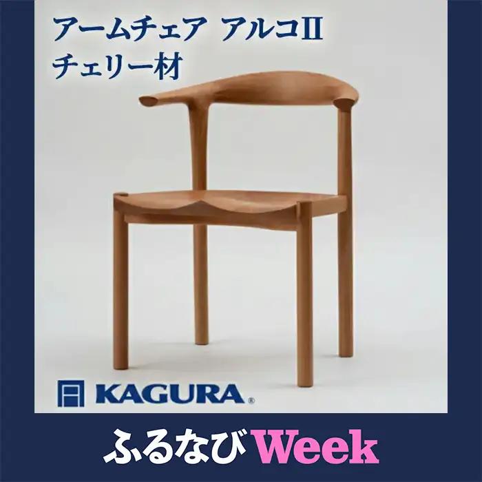 【ふるなびWEEK対象】椅子 アームチェア アルコII チェリー材 家具蔵 KAGURA 【椅子】 【ho0938-1】