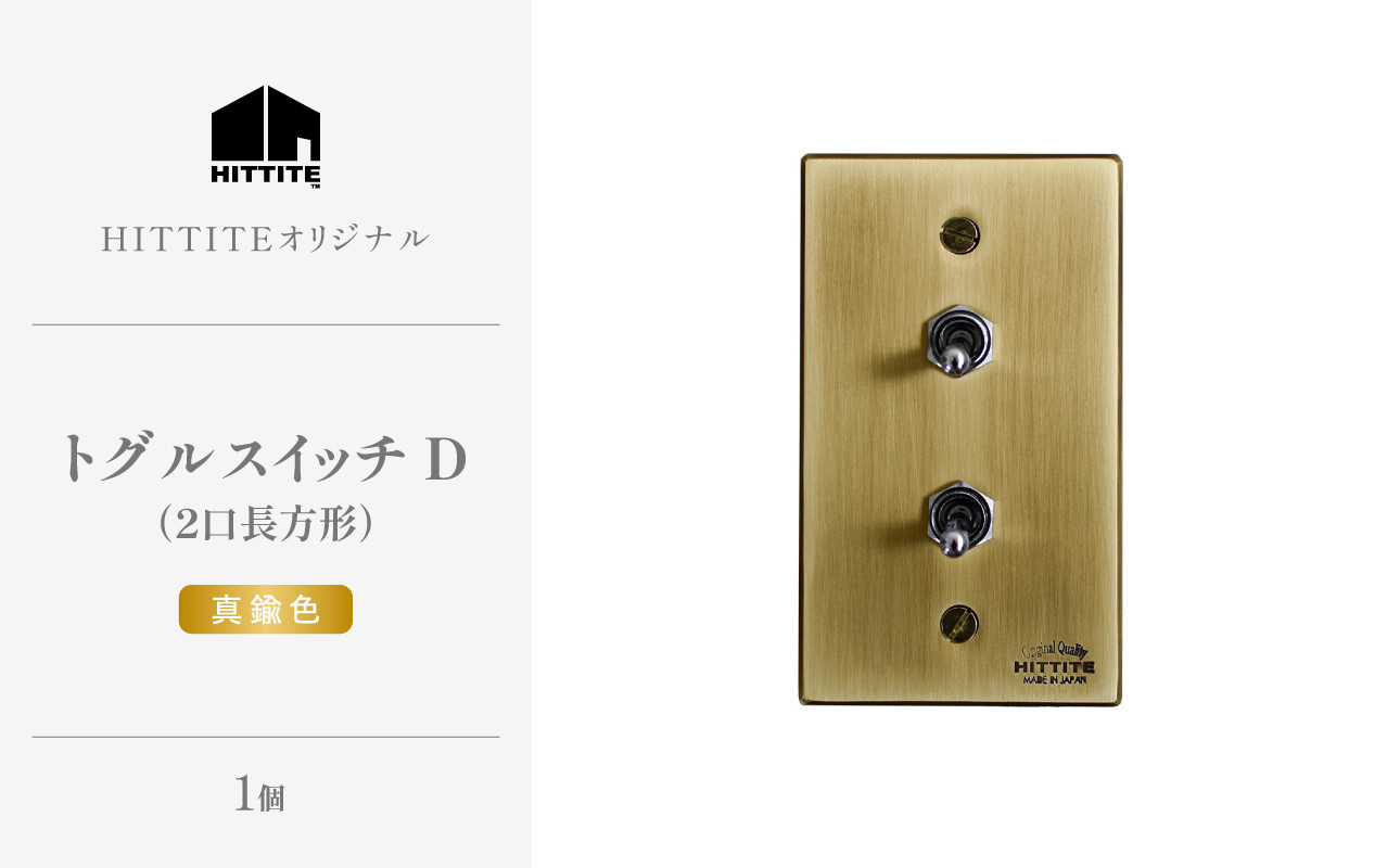 
                  HITTITEのトグルスイッチD（2口長方形・真鍮色） ヒッタイト 【063-31-G】
                