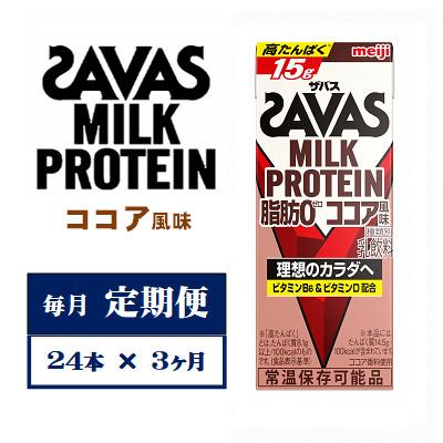 ふるさと納税 京田辺市 【毎月定期便】ザバスMILK　PROTEIN　脂肪0　ココア風味　200ml×24本　全3回