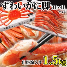 【 カニ 】ボイル ずわいがに 脚 1.5kg 化粧箱入 3L・4Lサイズ かに