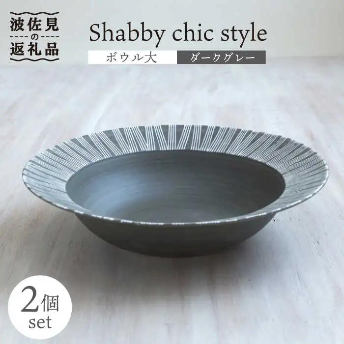 【波佐見焼】Shabby chic style ボウル 大2個セット ダークグレー パスタ皿 食器 皿 【和山】 [WB114]  波佐見焼