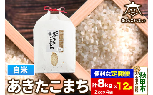 《定期便12ヶ月》あきたこまち 清流米 8kg(2kg×4袋)【白米】 秋田市雄和産