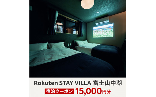 
Rakuten STAY VILLA 富士山中湖 宿泊クーポン (15,000円分) YAL001
