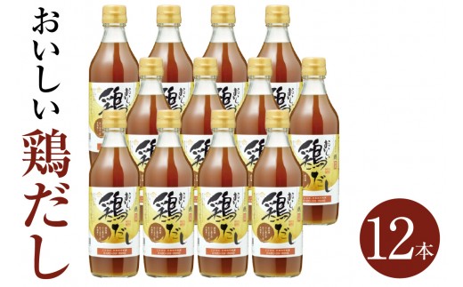 
            おいしい鶏だし　360ml　12本セット ／ 鶏 とりだし だし ダシ 出汁 調味料 簡単 手軽 便利 美味しい 旨味 白湯 スープ だし巻き卵 茶碗蒸し 炊き込みご飯 鍋 なべ 唐揚げ 味付け 送料無料 愛知県 No.150
          