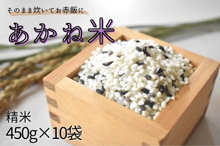 そのまま炊いてお赤飯に「あかね米」精米　450g×10袋 ／ 米 こめ コメ お米 あかね米 コシヒカリ 黒米 もち米 あかね米 ブレンド 赤飯 エコ 認証米 エコファーマー 千葉県 東庄町