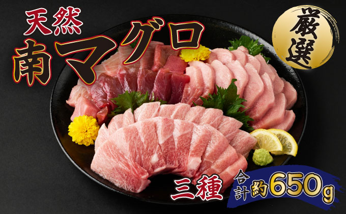 厳選 天然 南マグロ セット ６５０ｇ 以上 ミナミマグロ 冷凍 鮪 海鮮 丼