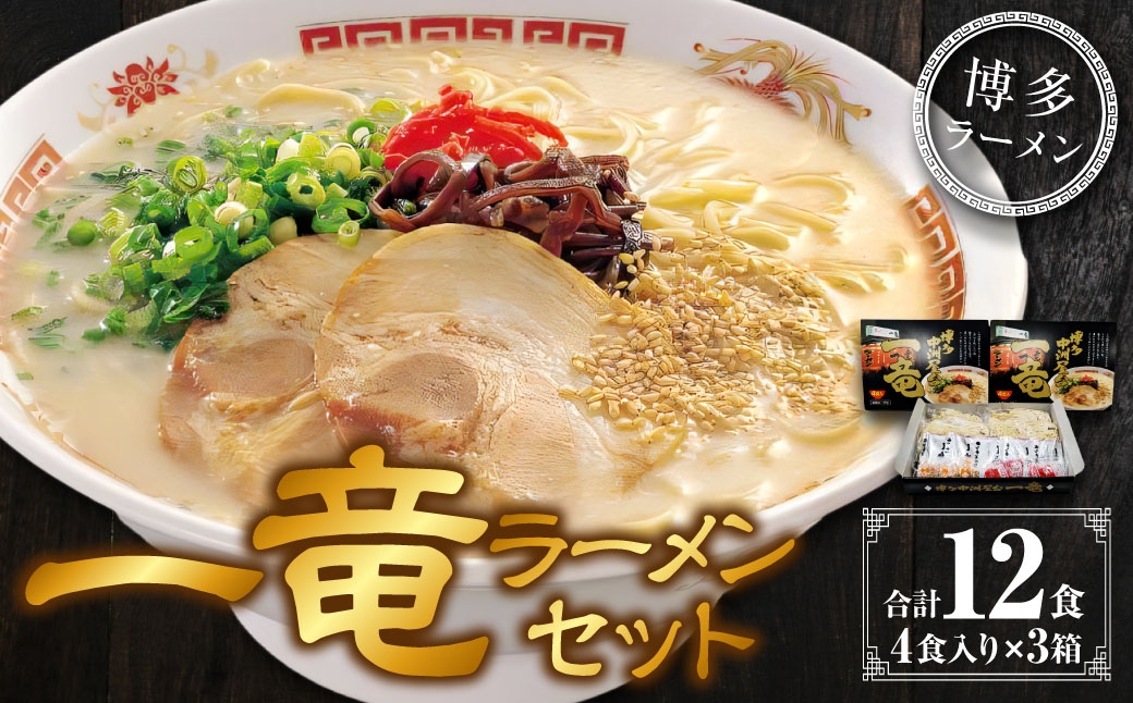 
                  一竜 ラーメンセット 4食入×3箱 ラーメン 豚骨 とんこつ 豚骨ラーメン とんこつラーメン 豚骨スープ スープ 麺 麺類 生麺 生めん 紅生姜 博多ラーメン 紅生姜付き
                