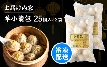 羊肉 小籠包 25個×2 [BEAD016] 羊小籠包