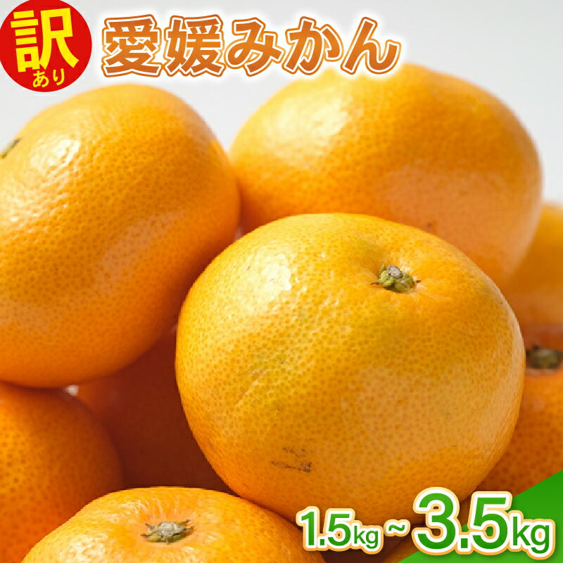 【ふるさと納税】 訳あり愛媛みかん 1.5kg 2kg 3kg 柑橘 ミカン 蜜柑 愛媛ミカン サイズミックス 規格外 常温 愛南町 青果市場 愛媛県 発送:2025年11月中旬〜(なくなり次第終了)