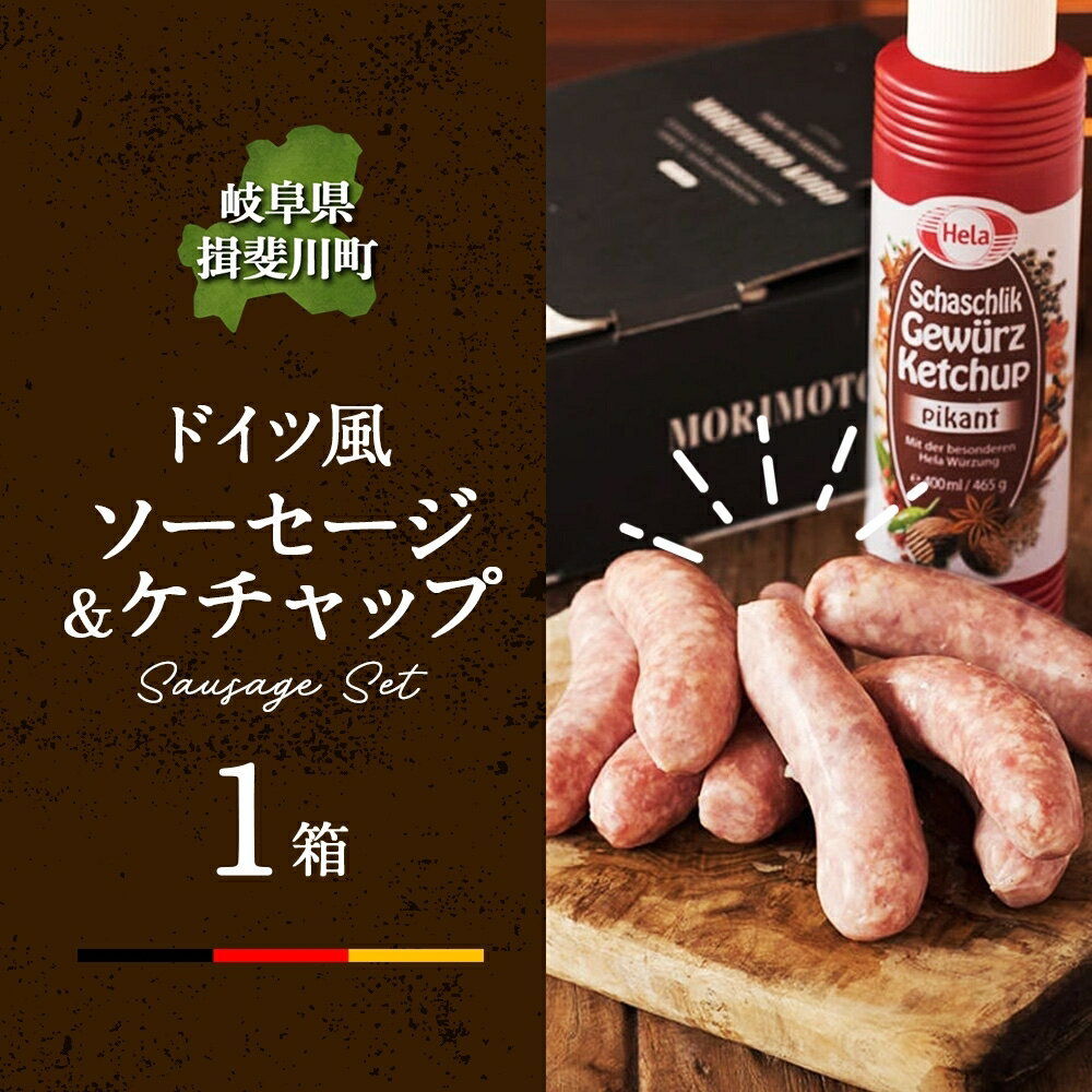 【ふるさと納税】ドイツ風 極上 焼き ソーセージ セット フランクフルト 8本 ケチャップ 300ml 1本 セット 化粧箱入り 肉 ハム ベーコン BBQ 焼肉 ギフト グルメ お取り寄せ 贈答用 プレゼント 贈り物 ご褒美 本格 手作り 人気 送料無料 森本工房 岐阜県 【 揖斐川町 】