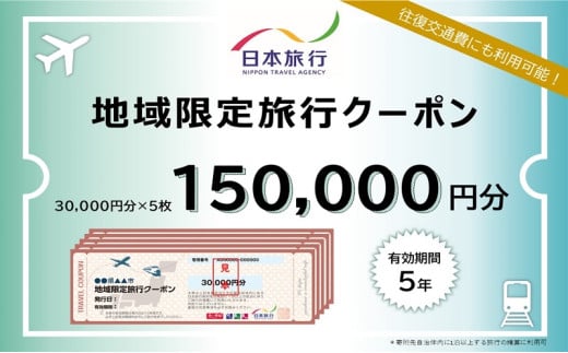 [№5904-0662]千葉県成田市　 日本旅行　地域限定旅行クーポン150,000円分 宿泊・体験