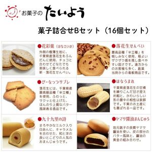 お菓子のたいよう　菓子詰合せBセットト ／ 花彩菓 ぴーなっつサブレ 落花生せんべい はなうまれ 九十九里の詩 ヤマサ醤油まんじゅう すいーとパイもん 和菓子 和スイーツ お菓子 菓子 おやつ お菓子のたいよう お土産