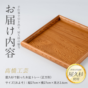 屋久杉で創った お盆トレー 正方形 高橋工芸 IB074-004 工芸品 工芸品 