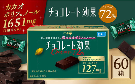 【年内発送】チョコレート効果カカオ７２％ 60箱 約780枚 丸正高木商店[AOAA021] チョコ チョコレート チョコ チョコレート チョコ チョコレート