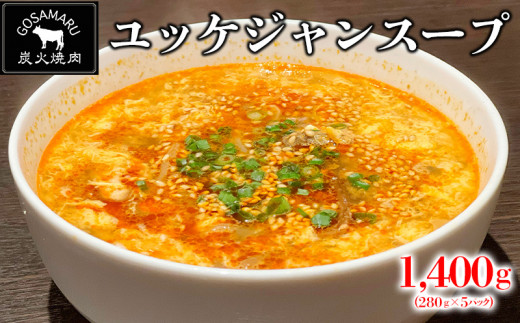 
【焼肉GOSAMARU】ユッケジャンスープ（280g×5パック）
