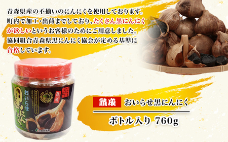 おいらせ黒にんにくボトル入り760g 【 ふるさと納税 人気 おすすめ ランキング 国産 黒にんにく 黒ニンニク にんにく ニンニク ばら ボトル入り 760g おいらせ 青森 青森県産 青森県 おい