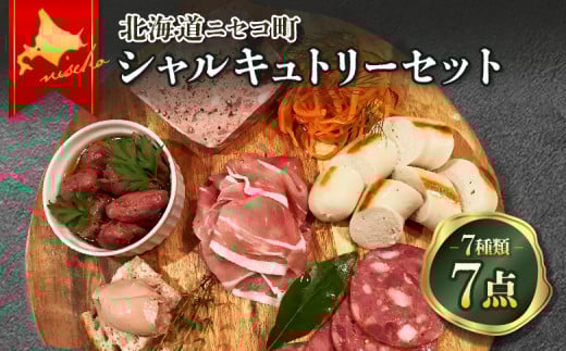 北海道ニセコ町　ニセコシャルキュトリーセット【0410301】