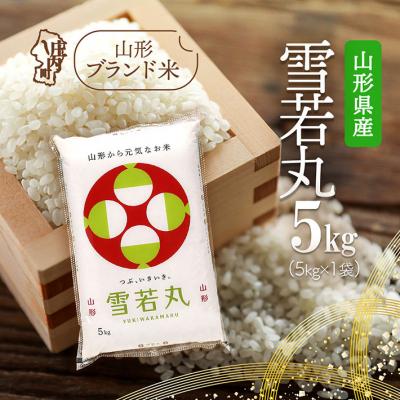 ふるさと納税 庄内町 山形県産 雪若丸 5kg 令和7年産 2025年産 ブランド米